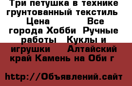 Три петушка в технике грунтованный текстиль › Цена ­ 1 100 - Все города Хобби. Ручные работы » Куклы и игрушки   . Алтайский край,Камень-на-Оби г.